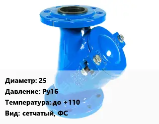 Фильтр 25 Ру16 до +110 сетчатый, ФС